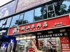 -阿波潮汕牛肉火锅·汤粉面(拱北店)