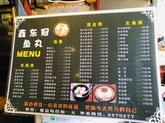 菜单-鑫东冠鱼丸