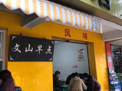 门面-文山荷鲜居(翠湖店)