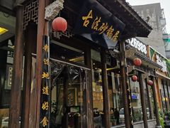 门面-王明古法砂锅居(开化寺店)