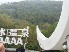 -溧阳天目湖天沐温泉