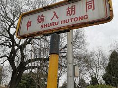 -满记烧饼(牛街东里小区一区店)