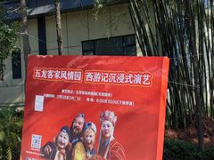 -五龙客家风情园