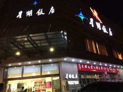 星湖饭店-星湖饭店(汉中门店)