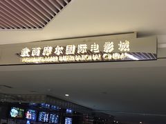-武商摩尔影城(国广IMAX激光店)