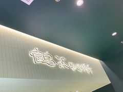 -鹤茶野所(上海首店)