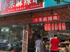 门面-小朱麻辣串(益民街店)