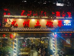 门面-礼州土碗菜