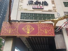 门面-点都德(大茶楼店)