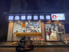 门面-屋里家延边朝鲜族冷面(南园店)
