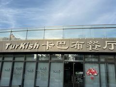 -土耳其卡巴布清真餐厅(西安店)