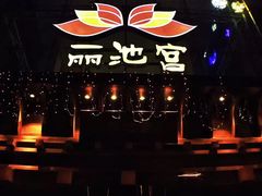 -丽池宫韩式汗蒸会馆(华灯坊店)