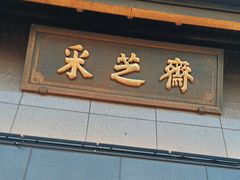 -采芝斋(延安路店)
