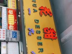 门面-百花传统甜品店(原址店)