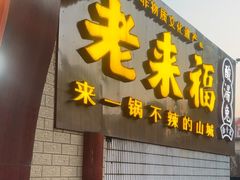 -老来福·非遗酸汤兔(凯旋路店)