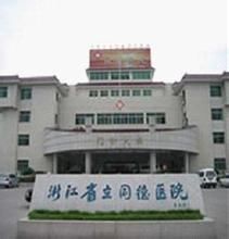 -浙江省立同德医院(翠苑院区)