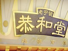 门面-恭和堂 龟苓膏(铜锣湾店)