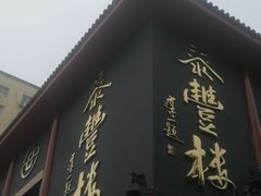 -泰丰楼(前门西大街店)