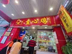 门面-文记壹心鸡(宝华路店)