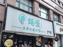 -蚝堡海鲜·威海菜·海肠捞饭·烧烤·亚洲吃蚝公司(幸福门店)