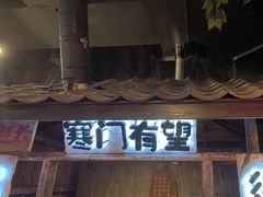 -破瓦寒窑·地摊烤羊排