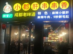 门面-小郡肝串串香(北蔡店)