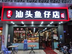 门面-宏记汕头白粥店(江怡店)