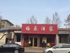 -梅飞酒家(桑园路店)