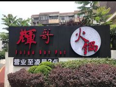 -辉哥火锅(虹桥路店)
