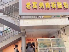 门面-老宾州南街酸粉店(民族大道店)