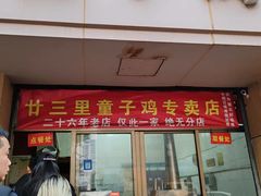 -童子鸡专卖店(中新街店)