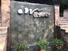 -天目湖涵田半山温泉
