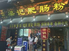 -梁记肥肠粉(宽窄巷子店)