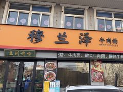 -穆兰泽兰州牛肉面(天津·海河意式风情区店)