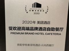 -索菲特酒店 · 云尚天际自助餐厅