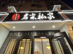 -君霖海鲜私房菜(春柳店)