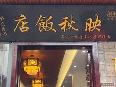 -映秋饭店(李庄总店)