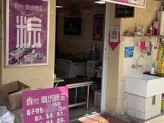 -璐坊粽王(复兴中路店)