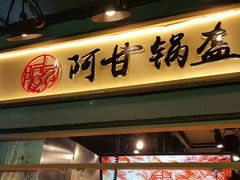 门面-阿甘锅盔(中关村食宝街店)