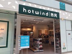 iphone_upload_pic-hotwind热风(世纪东方广场店)