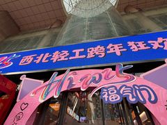 -西北轻工批发市场