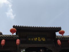 -磁器口古镇