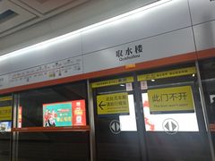-取水楼(地铁站)