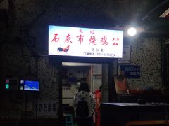 门面-石灰市毛记烧鸡公(解放碑店)