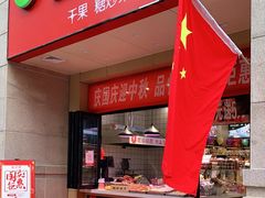 门面-品忆香炒货工坊(高新六路店)