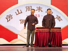 -房山周末相声俱乐部