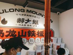 -郝大姐·乌龙山铁板烧(大学城三店)