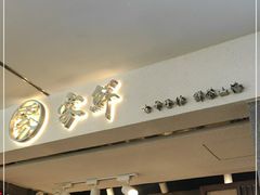 门面-雾鲜(KKMALL店)