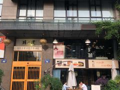 门面-路小缦·珍馐美馔(市心北路店)