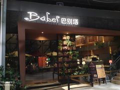 门面-巴别塔法餐舍(朝阳店)